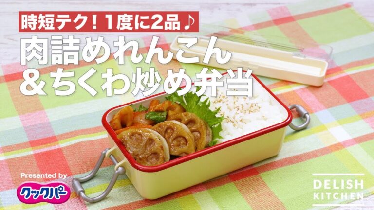 時短テク！1度に2品♪肉詰めれんこん&ちくわ炒め弁当｜How To Make Meat Stuffed Lotus Root And Chikuwa Stir Fry At The Same Time