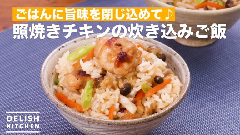 【旨味がギュッと詰まった♪】照焼きチキンの炊き込みご飯　｜　How To Make Rice cooked in teriyaki chicken