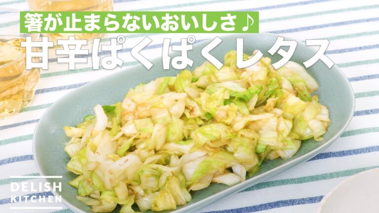 箸が止まらないおいしさ♪甘辛ぱくぱくレタス　｜　How To Make Chili PacPac lettuce