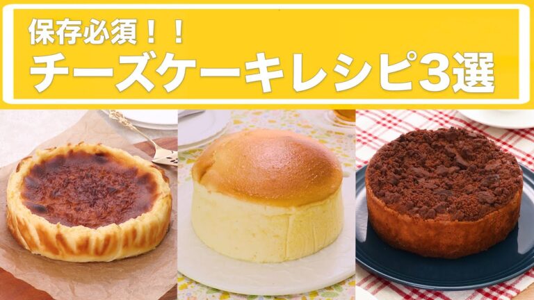 【濃厚！ふわふわ！しっとり！】人気のチーズケーキ3選