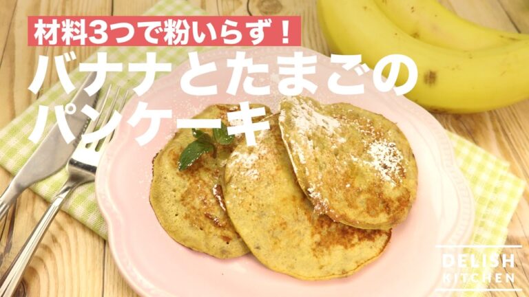 材料3つで粉いらず！バナナとたまごのパンケーキ　｜　How To Make Banana and Egg Pancakes