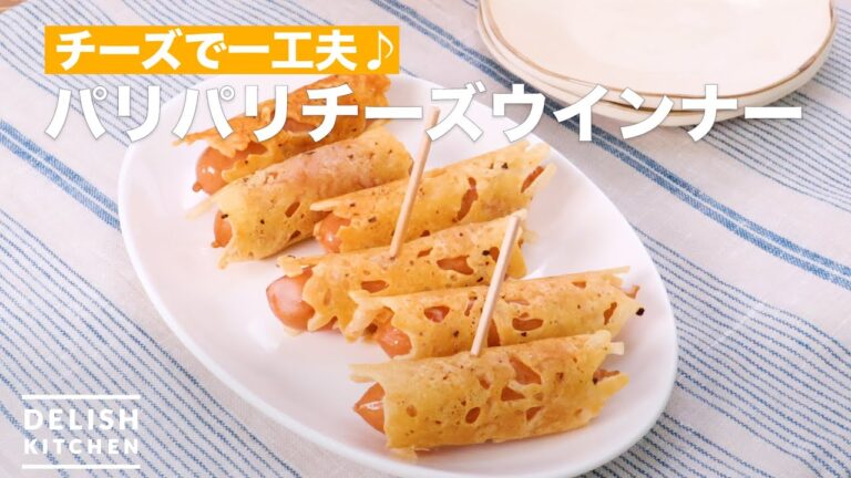 チーズで一工夫♪パリパリチーズウインナー　｜　How To Make Crispy cheese sausage