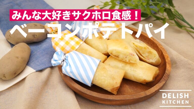 みんな大好きサクホロ食感！ベーコンポテトパイの作り方　｜　How To Make　Bacon Potato Pie