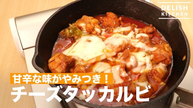 甘辛な味がやみつき！チーズタッカルビ　｜　How To Make 　Cheese dak galbi