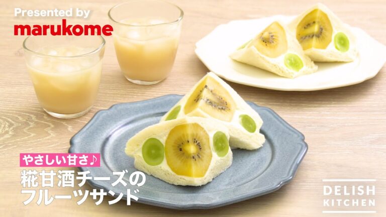 【やさしい甘さ♪】糀甘酒チーズのフルーツサンド｜How to make  Amazake cheese fruit sand