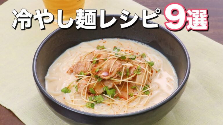 【のどごし抜群】冷やし麺レシピ9選　デリッシュキッチン