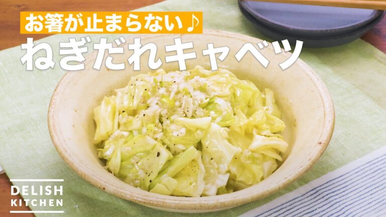 人気のねぎだれキャベツ　｜　How To Make Green onion sauce cabbage