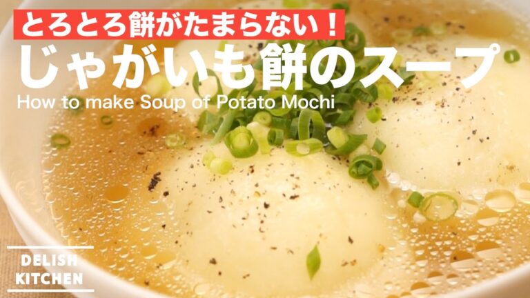 とろとろ餅がたまらない！じゃがいも餅のスープの作り方 ｜ How to make Soup of Potato Mochi