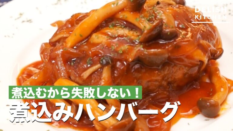 家で本格派！煮込みハンバーグ　｜　How To Make Stewed Hamburg