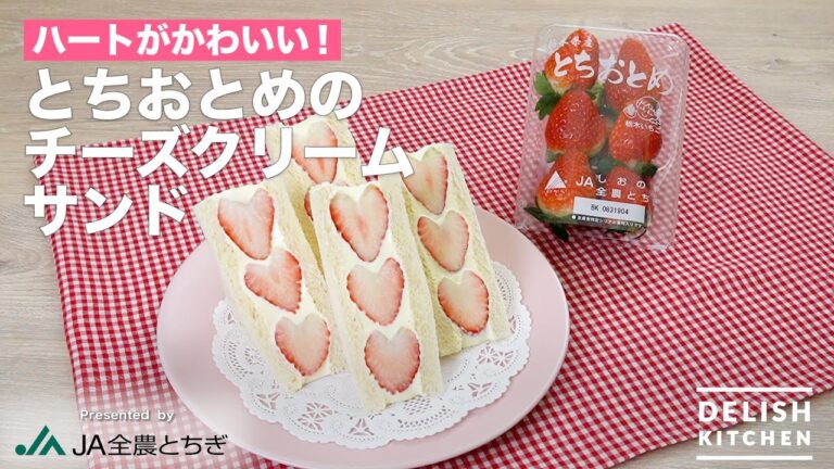 ハートがかわいい！とちおとめのチーズクリームサンド｜ How to Make Tochiotome Cheese Cream Sandwich