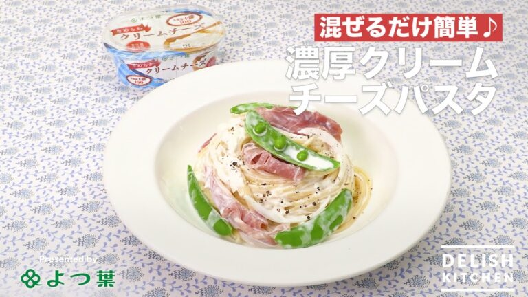 混ぜるだけ簡単♪濃厚クリームチーズパスタ｜　How to Make Cream Cheese Pasta