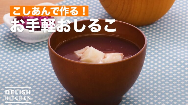 こしあんで作る！お手軽おしるこ ｜ How To Make Sweet red-bean soup with mochi