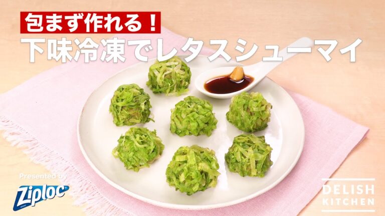 包まず作れる！下味冷凍でレタスシューマイ｜How To Make Lettuce Shumai