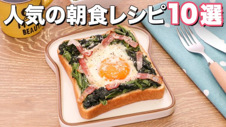 【人気の朝食レシピ】厳選10選　デリッシュキッチン