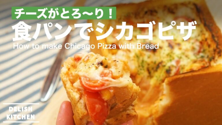 チーズがとろ〜り！食パンでシカゴピザの作り方 ｜ How to make Chicago Pizza with Bread