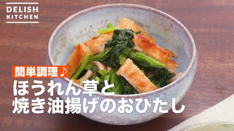 簡単調理♪ほうれん草と焼き油揚げのおひたし ｜ How To Make Boiled spinach and baked deep-fried tofu