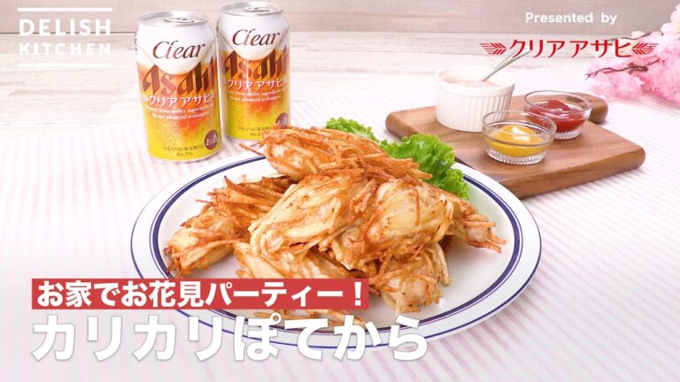 お家でお花見パーティー！カリカリぽてから　｜　How To Make Crispy Potato Chicken