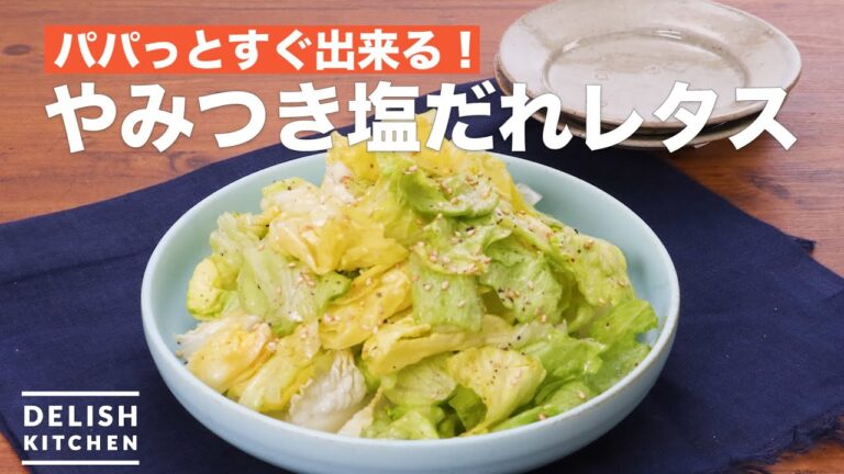 やみつき！塩だれレタス　｜　How To Make Addictive salt Who lettuce