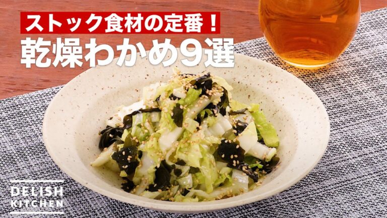 乾燥わかめを使った人気レシピ9選！　デリッシュキッチン