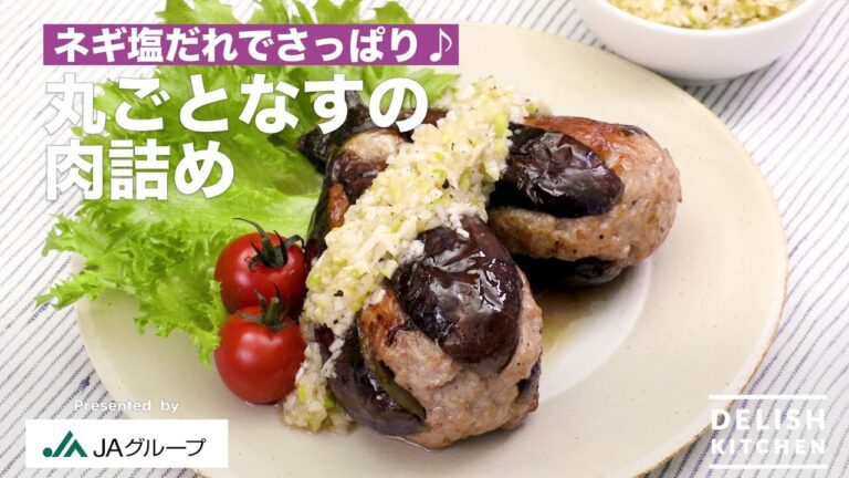 ネギ塩だれでさっぱり♪丸ごとなすの肉詰め｜　How To Make Meat Stuffing with eggplant