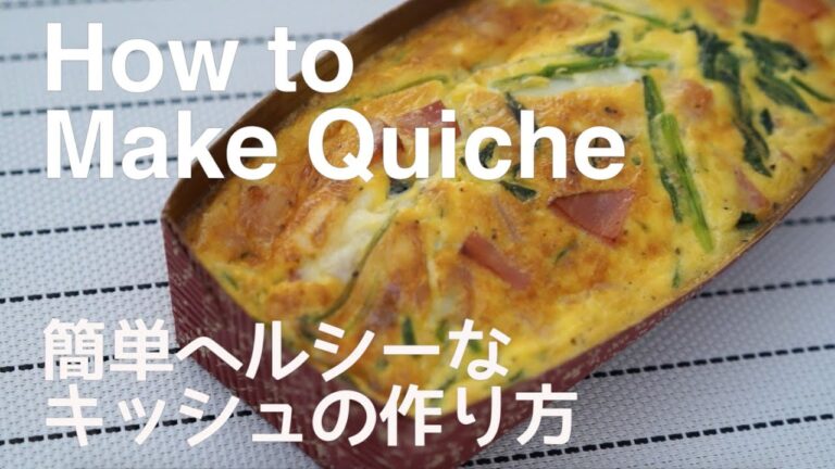 パイ生地なし！簡単ヘルシーなキッシュの作り方｜How to make quiche レシピ recipe