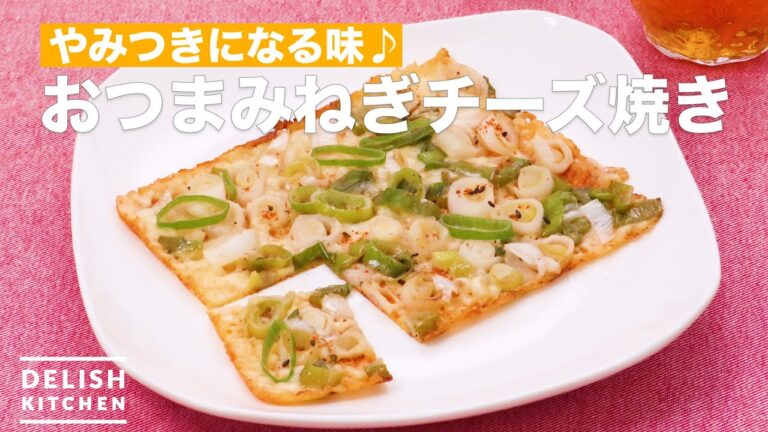 チーズがパリパリ！ねぎ焼き　｜　How To Make Appetizers green onions cheese baked