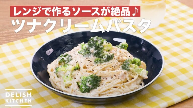 【時短！簡単！】ツナクリームパスタ　｜　How To Make Tuna cream pasta