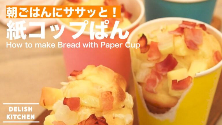 朝ごはんにササッと！紙コップぱんの作り方　｜　How to make Bread with Paper Cup