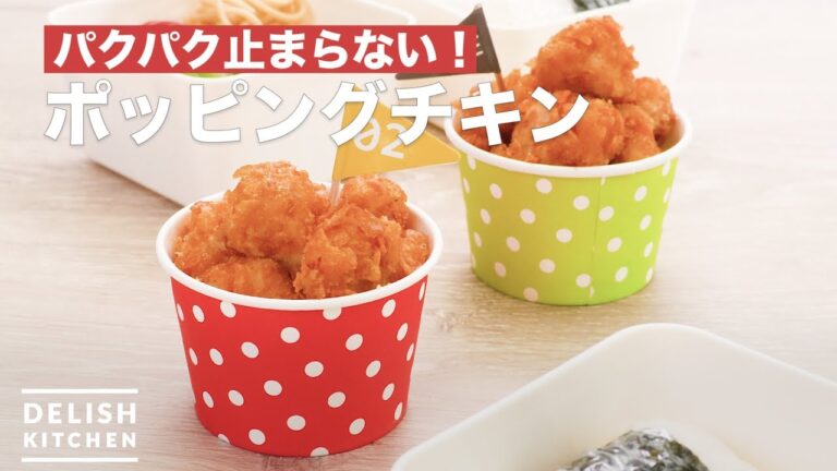 パクパク止まらない！ポッピングチキン　｜　How To Make Popping chicken