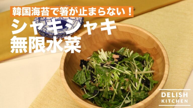 韓国海苔で箸が止まらない！シャキシャキ無限水菜の作り方　｜　How To Make Mizuna Salad