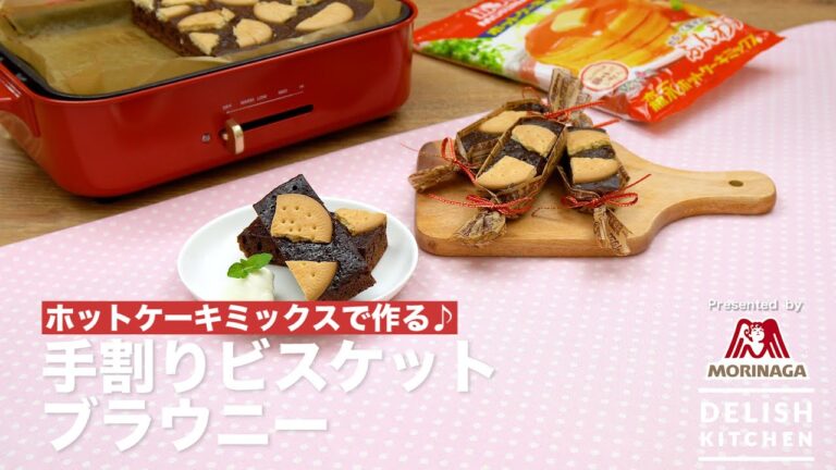 ホットケーキミックスで作る♪手割りビスケットブラウニー| How To Make Hot plate Brownie