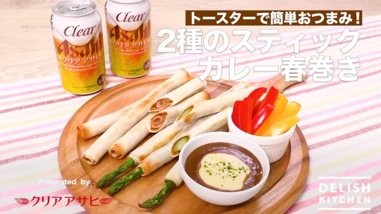 トースターで簡単おつまみ！2種のスティックカレー春巻き　｜　How to Make 2types of curry Sticks