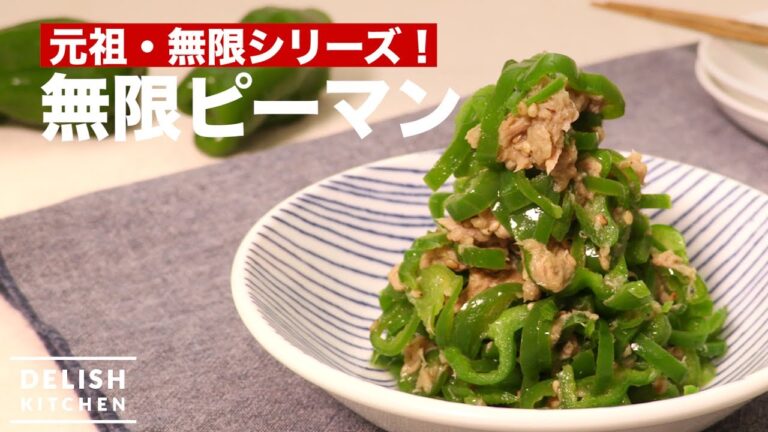 元祖・無限シリーズ！無限ピーマン　｜　How To Make  Green Pepper Salad