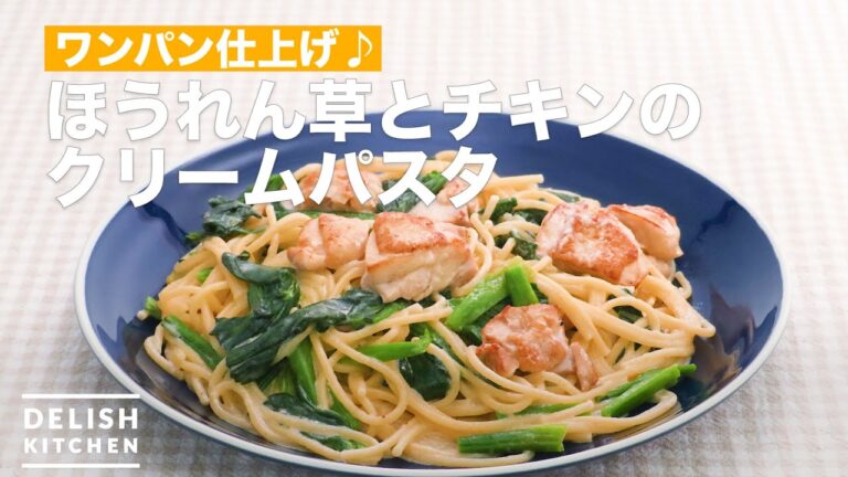 【ワンパン】ほうれん草とチキンのクリームパスタ　｜　How To Make Spinach and chicken cream pasta