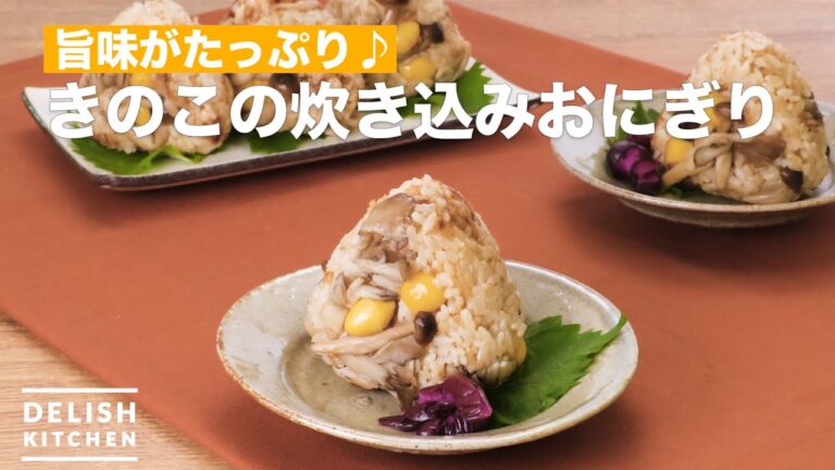 旨味がたっぷり♪きのこの炊き込みおにぎり　｜　How To Make Rice balls cooked mushrooms