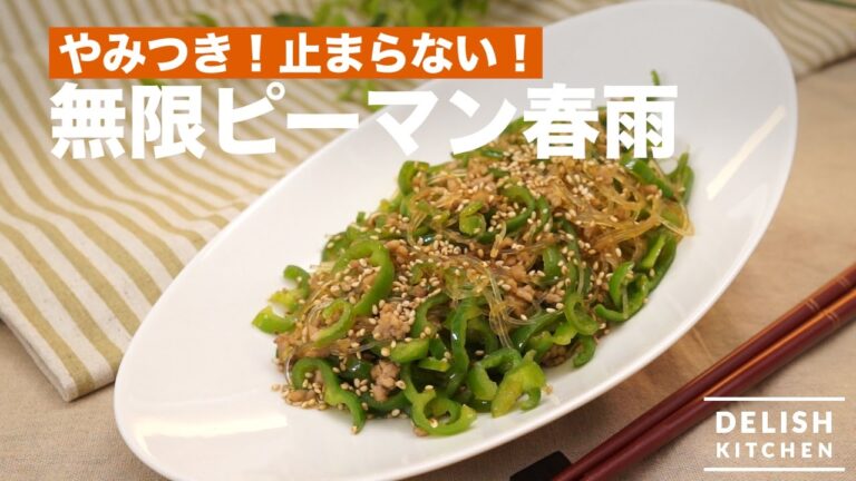 やみつき！止まらない！無限ピーマン春雨の作り方　｜　How To Make Green Pepper and Bean‐starch Vermicelli