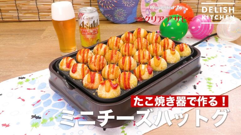 たこ焼き器で作る！ミニチーズハットグ ｜ How To Make Small Cheese dogs with Takoyaki machine