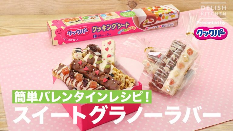 簡単バレンタインレシピ！スイートグラノーラバー｜ How to make Sweet Granola Bar