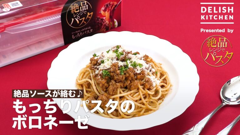 絶品ソースが絡む♪もっちりパスタのボロネーゼ｜　How to Make Bolognese pasta