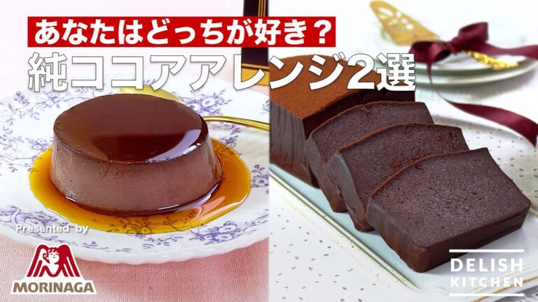 あなたはどっちが好き？純ココアアレンジ2選 | How To Make Pure cocoa pudding &　terrine