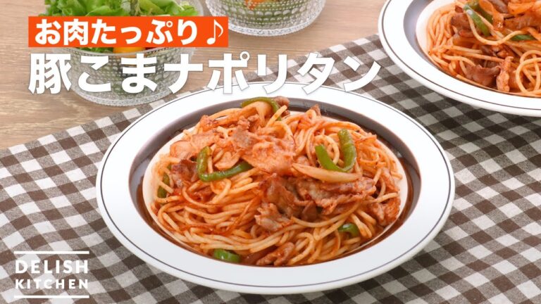 【おいしいナポリタン】お手軽なのにお肉たっぷりで食べ応え抜群！　｜　How To Make Japanese Napolitan Spaghetti