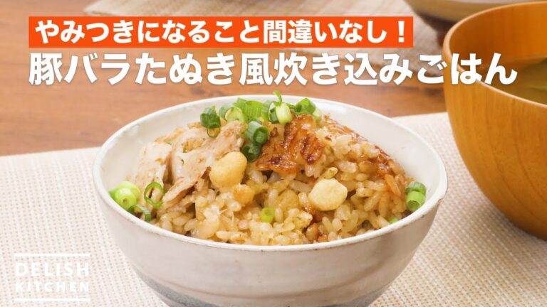 やみつきになること間違いなし！豚バラたぬき風炊き込みごはん　｜　How To Make Cooked rice with pork and seaweed