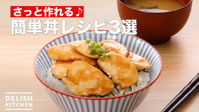 人気の簡単丼レシピ3選　デリッシュキッチン