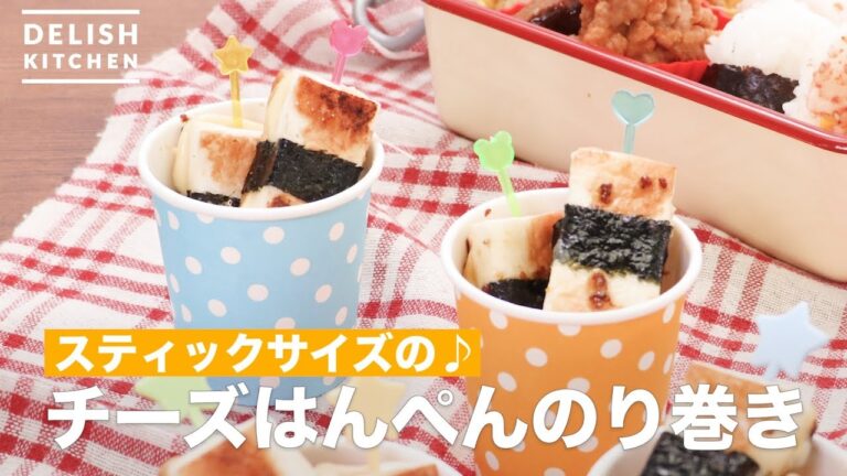 スティックサイズの♪チーズはんぺんのり巻き　｜　How To Make Cheese fish paste seaweed roll