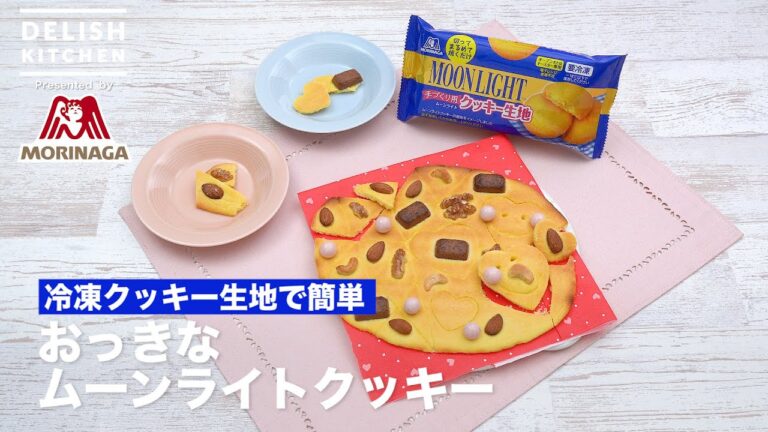 冷凍クッキー生地で簡単♪おっきなムーンライトクッキー| How To Make Big MOON LIGHT Cookie
