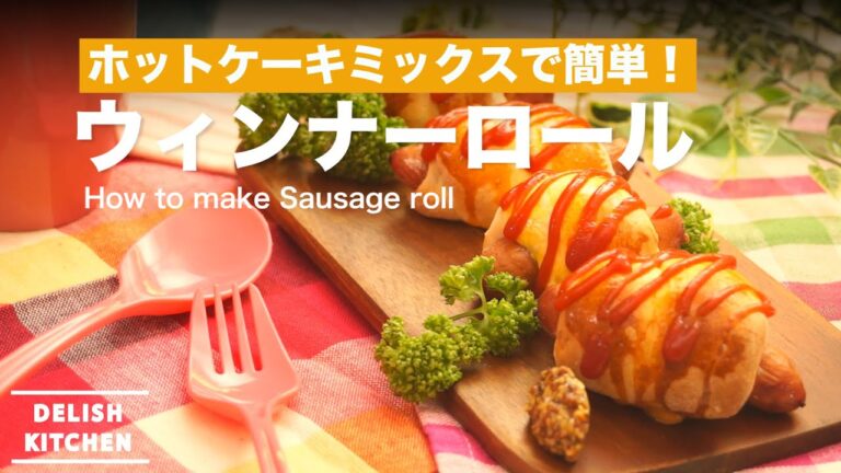 ホットケーキミックスで簡単！　ウィンナーロールの作り方　｜　How to make Sausage Roll