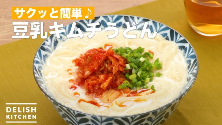 サクッと簡単♪豆乳キムチうどん　｜　How To Make Soy milk kimchi udon