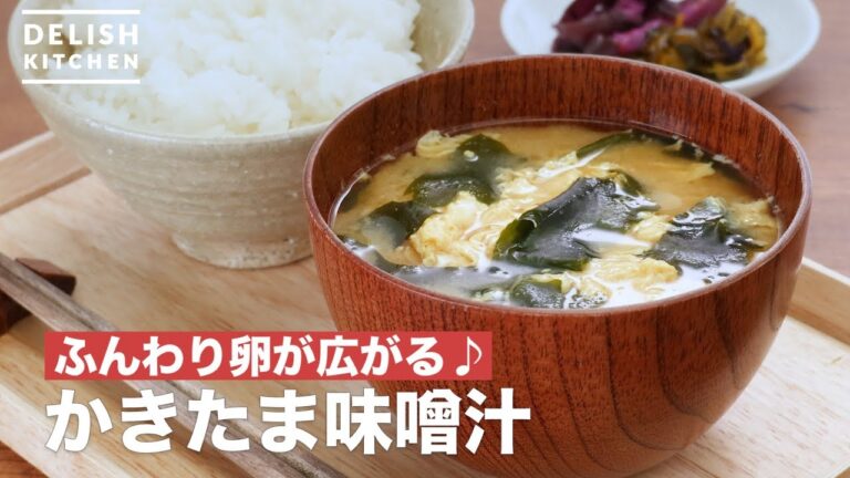 ふんわり卵が広がる♪かきたま味噌汁　｜　How To Make Egg and seaweed miso soup