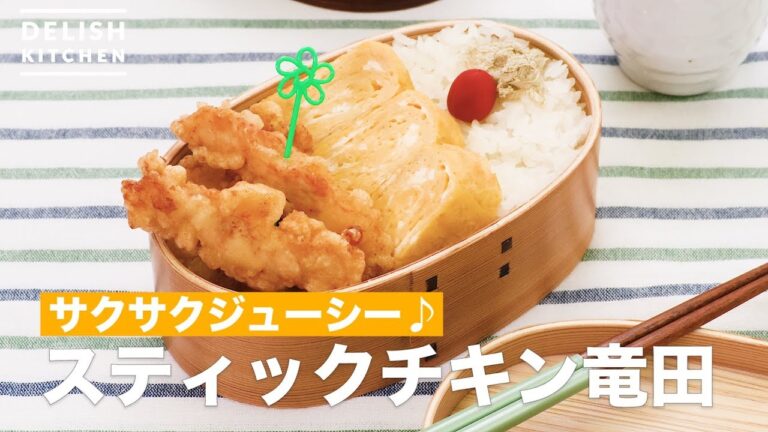 サクサクジューシー♪スティックチキン竜田　｜　How To Make Stick fried Chicken