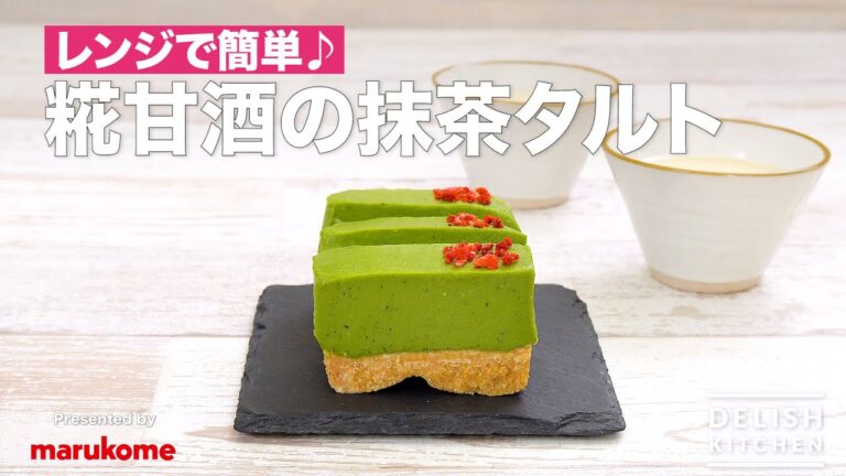 【レンジで簡単♪】糀甘酒の抹茶タルト｜How to make  Amazake matcha tart